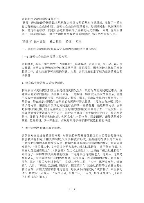 唐朝的社会救助制度和启示