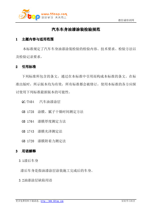 汽车车身油漆涂装检验规范