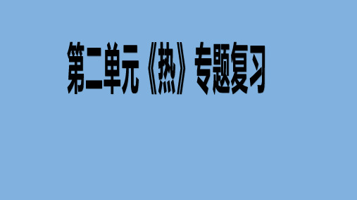五年级下册科学第2单元《热》单元复习