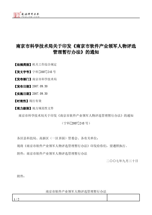 南京市科学技术局关于印发《南京市软件产业领军人物评选管理暂行