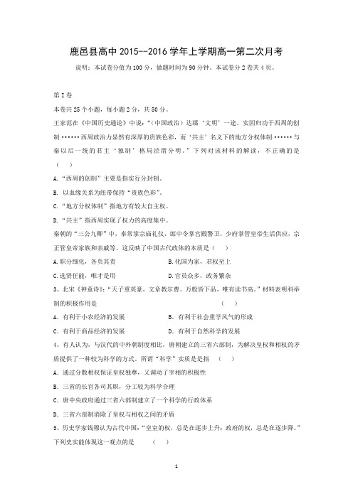 【历史】河南省鹿邑县第一高级中学2015-2016学年高一上学期第二次月考试题
