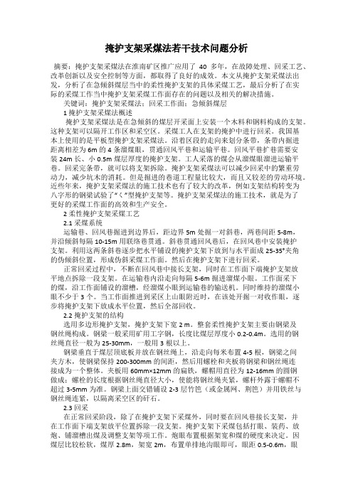 掩护支架采煤法若干技术问题分析