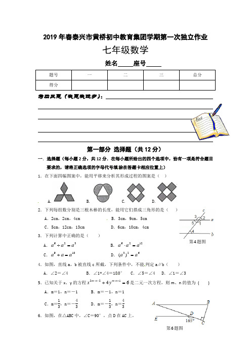 2019年春江苏省泰兴市黄桥初中教育集团学期第一次独立作业七年级数学试卷含答案