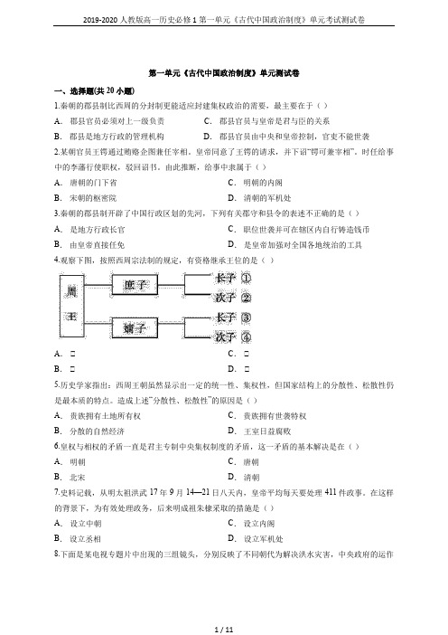 2019-2020人教版高一历史必修1第一单元《古代中国政治制度》单元考试测试卷