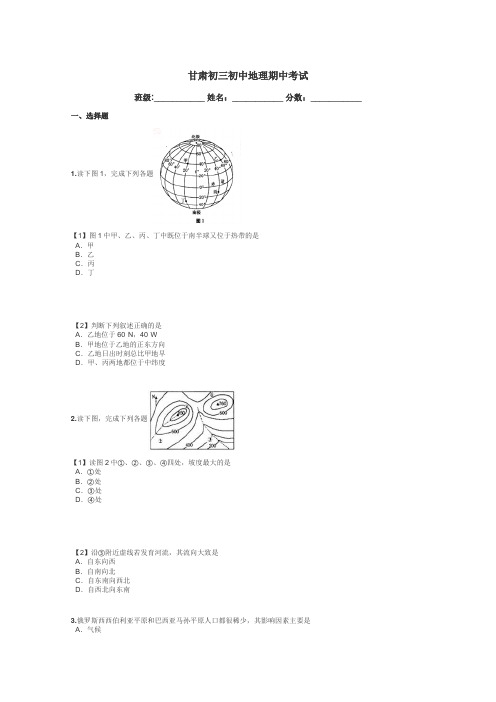 甘肃初三初中地理期中考试带答案解析
