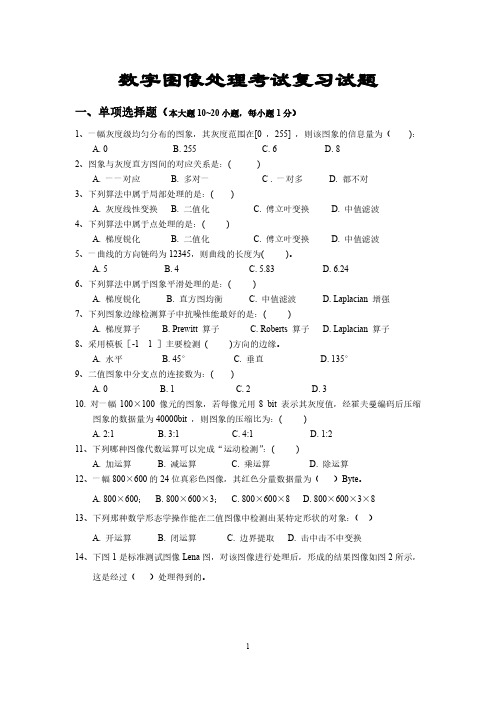 数字图像处理考试复习试题