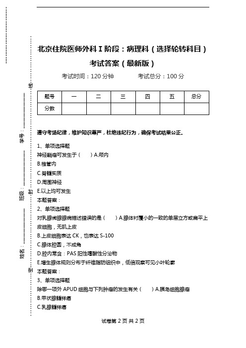 北京住院医师外科Ⅰ阶段：病理科(选择轮转科目)考试答案(最新版).doc