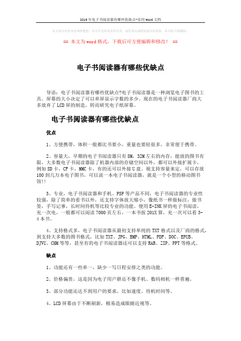 2019年电子书阅读器有哪些优缺点-实用word文档 (1页)
