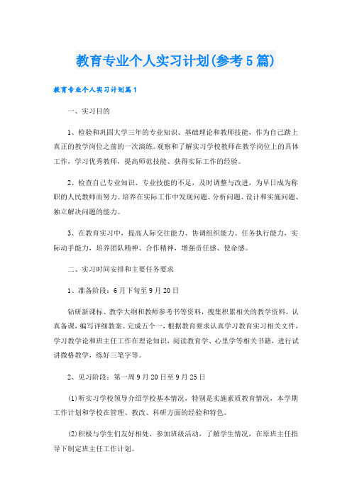 教育专业个人实习计划(参考5篇)