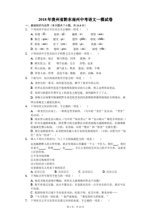 2018年贵州省黔东南州中考语文一模试卷-(Word解析版)