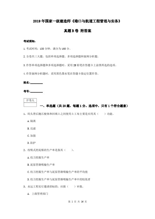 2019年国家一级建造师《港口与航道工程管理与实务》真题B卷 附答案
