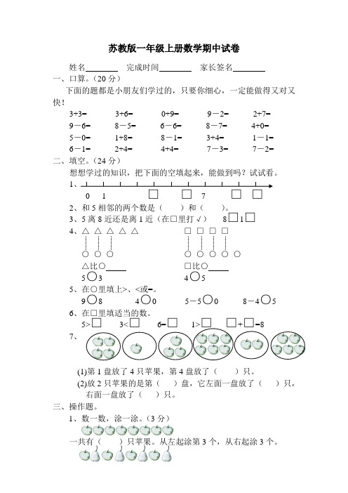 苏教版一年级上册数学期中试卷 (12)