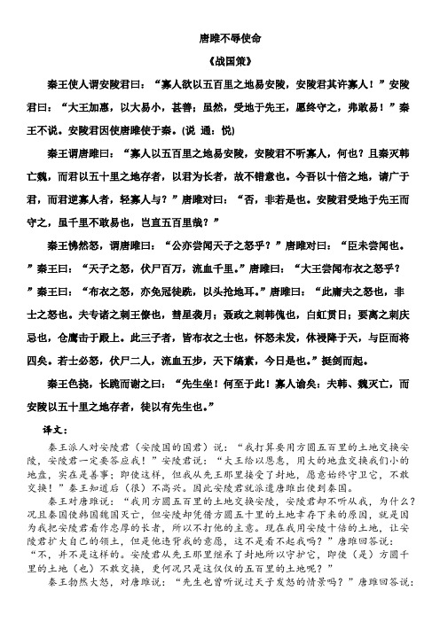 《唐雎不辱使命》 原文 译文 注释  习题