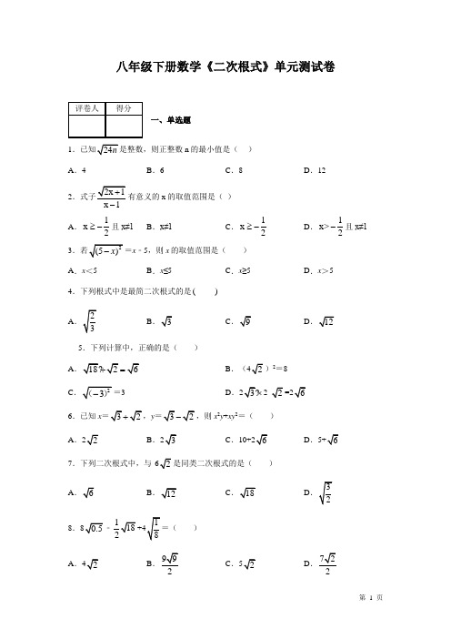 八年级下册数学《二次根式》单元测试题及答案