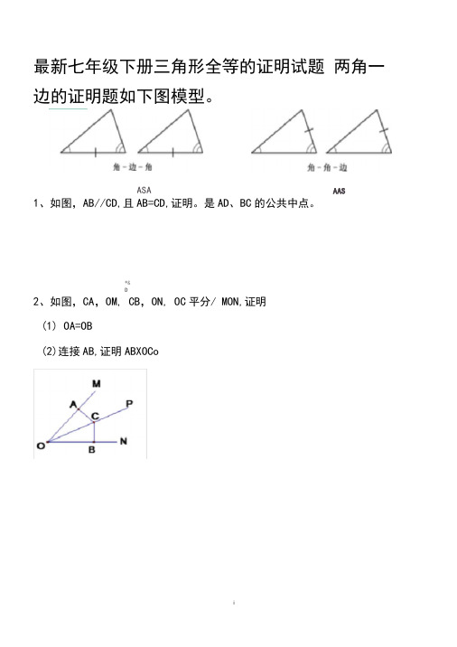 最新北师大版七年级下册三角形全等(AAS或ASA)的证明试题以及答案(共50道)