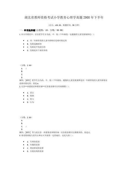 湖北省教师资格考试小学教育心理学真题2008年下半年