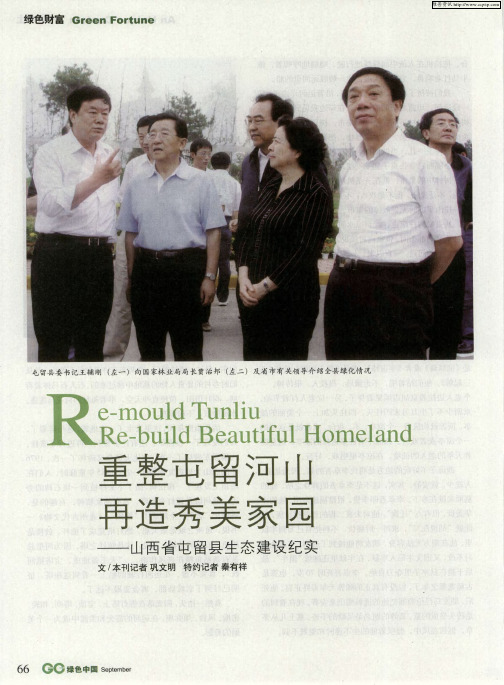 重整屯留河山 再造秀美家园——山西省屯留县生态建设纪实