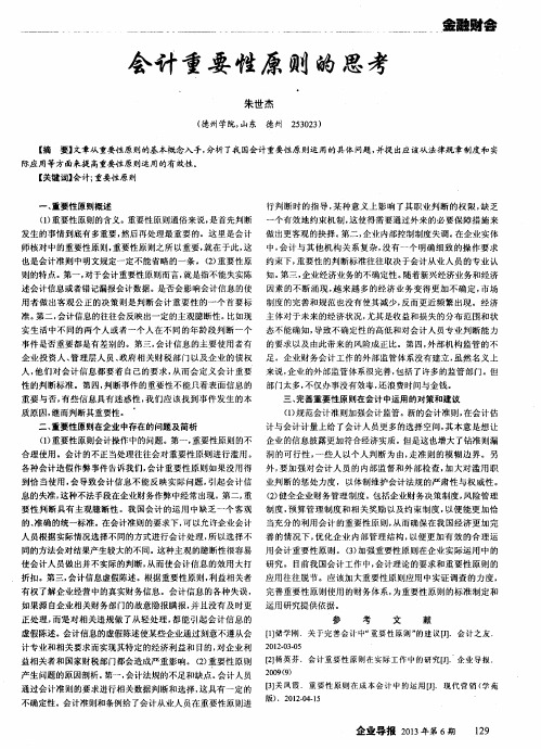 会计重要性原则的思考