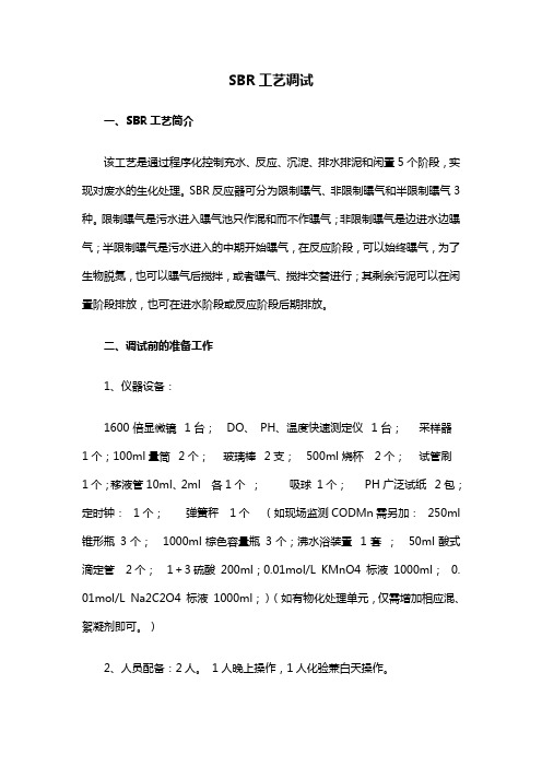 污水处理厂SBR工艺调试方案