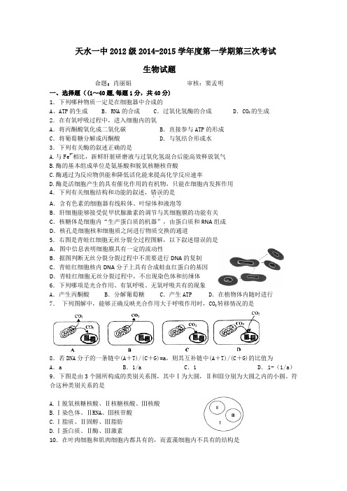高考精品模拟试卷_甘肃省天水市一中2015届高三上学期第三次生物考试试题   Word版含答案(精校完美版)