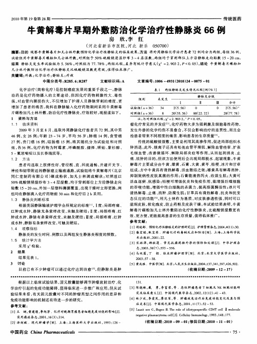 牛黄解毒片早期外敷防治化学治疗性静脉炎66例