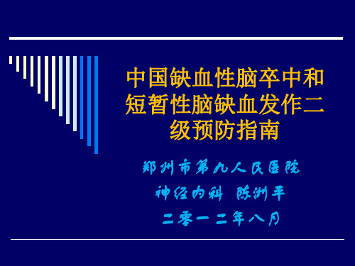 中国缺血性脑卒中和TIA发作二级预防指南