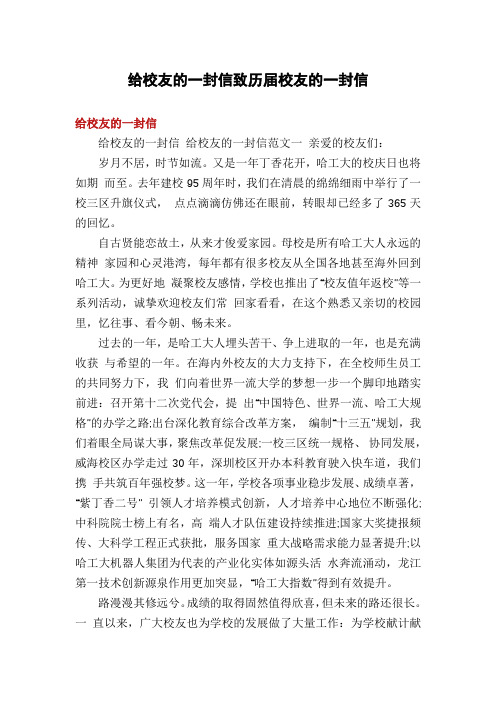 给校友的一封信致历届校友的一封信