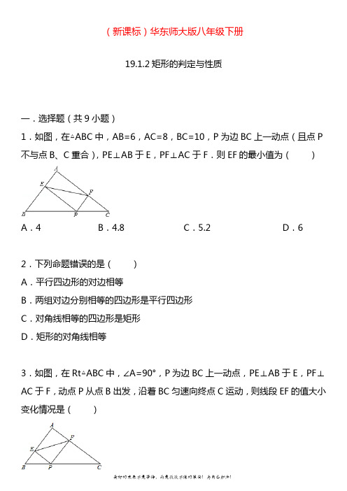 2020—2021年华东师大版八年级数学下册矩形的判定与性质同步练习试题.doc