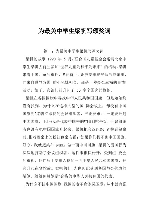 为最美中学生梁帆写颁奖词