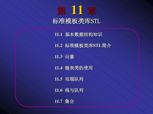 C++_标准模板类库STL