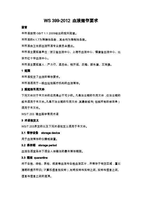 WS399~2012血液储存要求