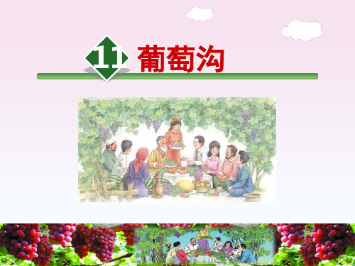 部编版小学二年级语文上册11、《葡萄沟》公开课课件(第二课时)