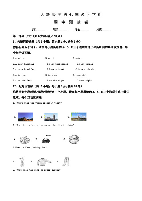 人教版七年级下学期英语《期中考试试卷》含答案解析