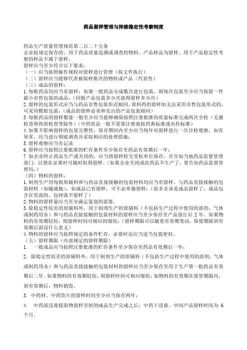 药品留样管理与持续稳定性考察制度