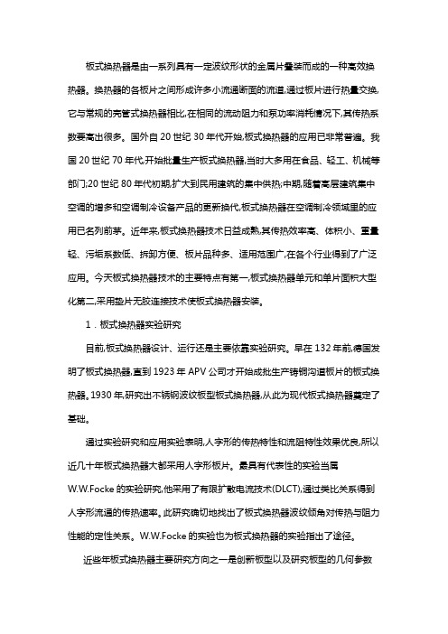 板式换热器的研究现状及进展
