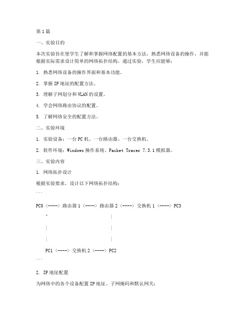 各种网络配置实验报告(3篇)