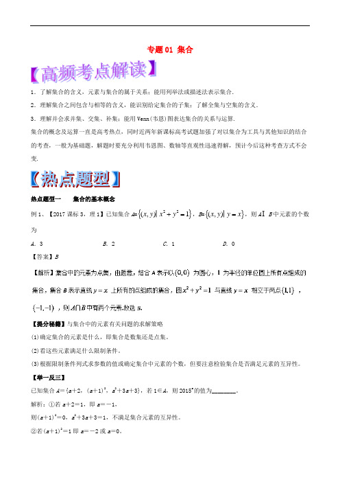 2018年高考数学 专题01 集合热点题型和提分秘籍 理