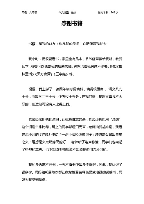 感谢书籍作文【小学六年级500字】