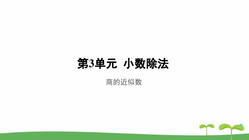 《商的近似数》公开课教学PPT课件【人教版五年级数学上册】