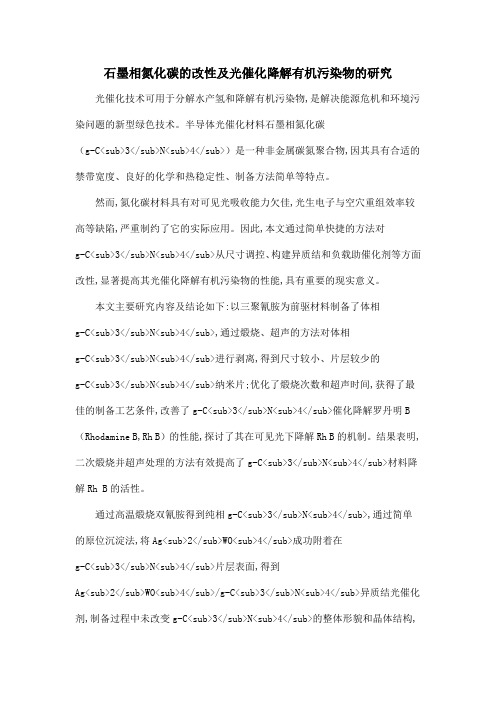 石墨相氮化碳的改性及光催化降解有机污染物的研究