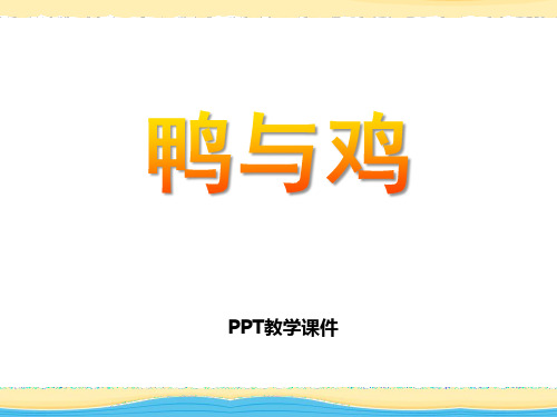 2017鄂教版科学三年级上册第20课《鸭与鸡》精品课件