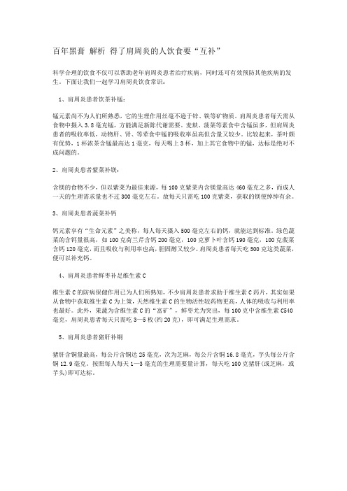 百年黑膏 解析 得了肩周炎的人饮食要“互补”