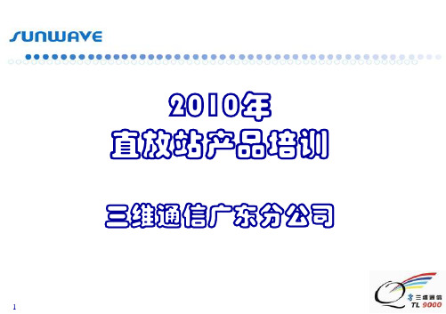三维通信股份有限公司直放站产品培训