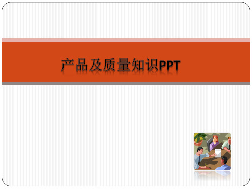 电子产品及质量知识培训PPT