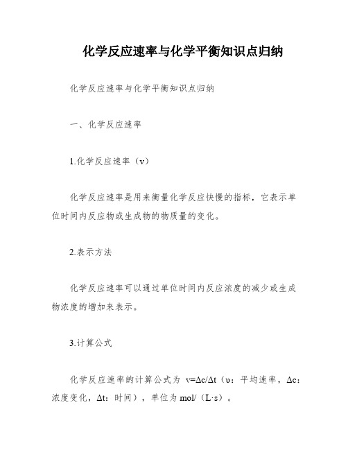 化学反应速率与化学平衡知识点归纳