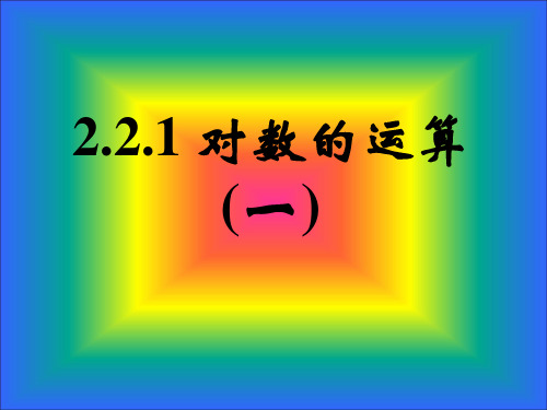 对数及其运算(二)