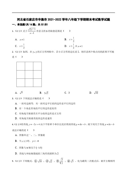 河北省石家庄市辛集市2021-2022学年八年级下学期期末考试数学试题(有详解)