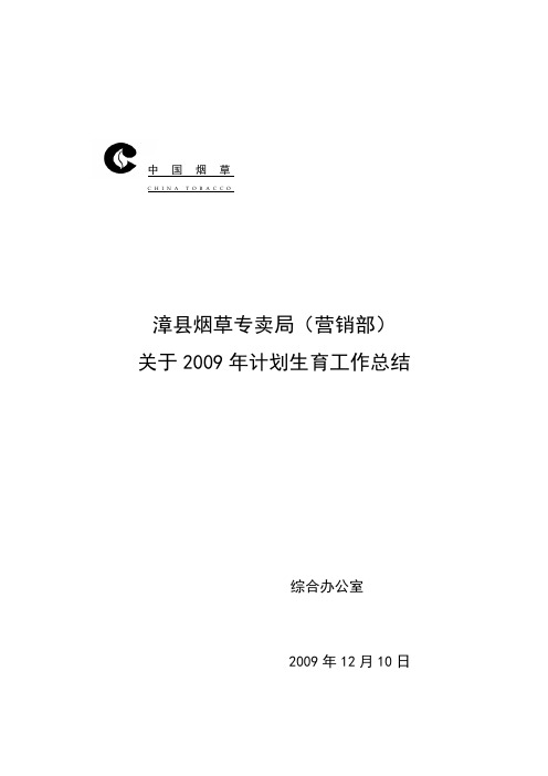 2009年计划生育工作总结(全年)