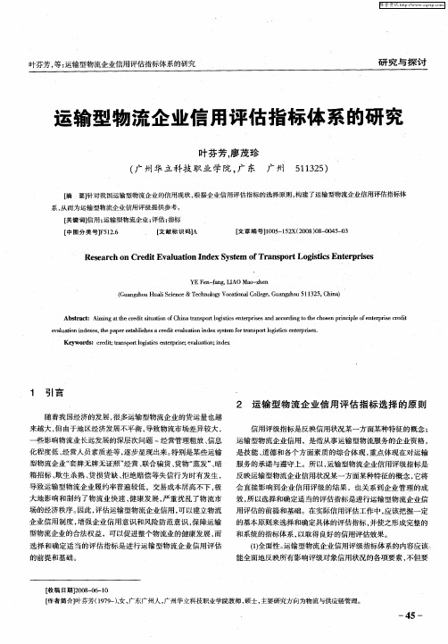 运输型物流企业信用评估指标体系的研究