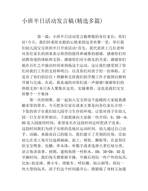 小班半日活动发言稿(精选多篇)